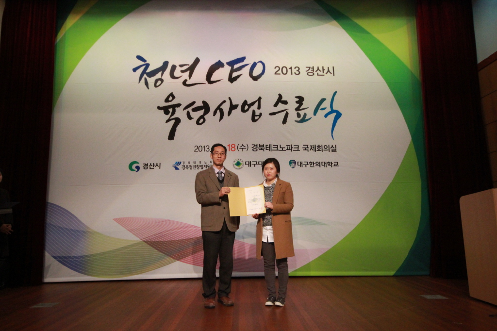 2013 경산시 청년CEO 수료식 게시물 첨부이미지