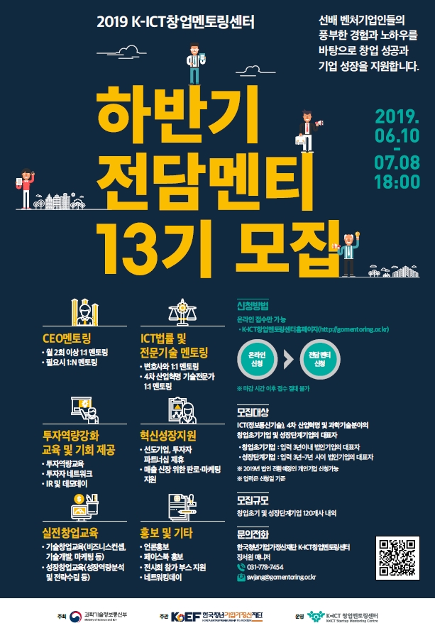 2019년 『ICT 혁신기술 멘토링 프로그램』 하반기 전담멘티(13기) 모집 공고 게시물 첨부이미지