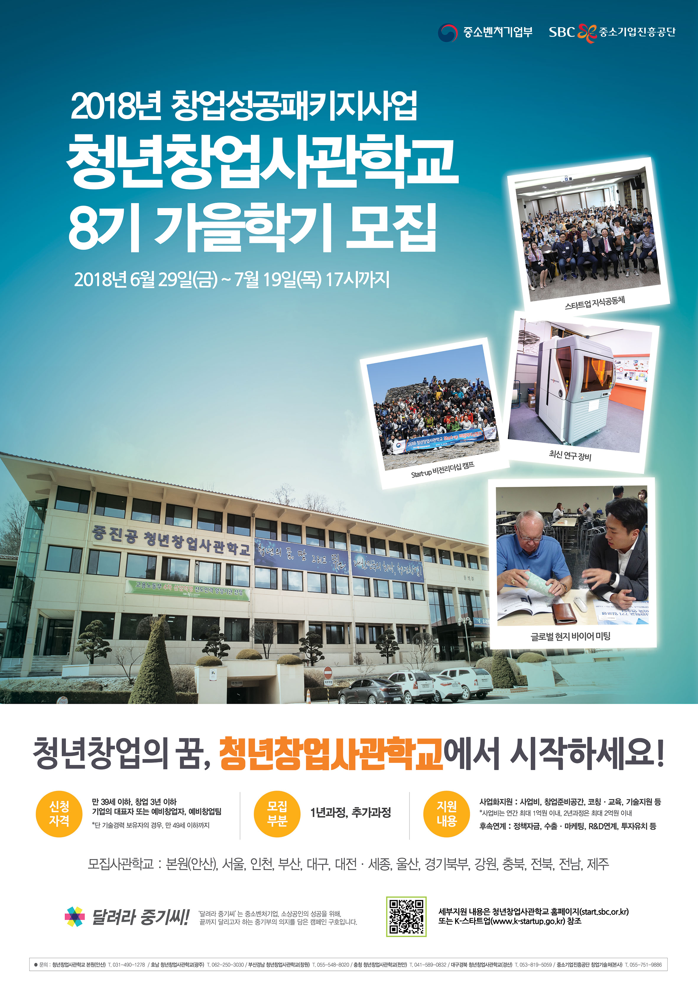 2018년 청년창업사관학교 가을학기 (예비)창업자 모집 공고 게시물 첨부이미지